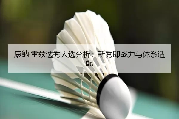 康纳·雷兹选秀人选分析：新秀即战力与体系适配