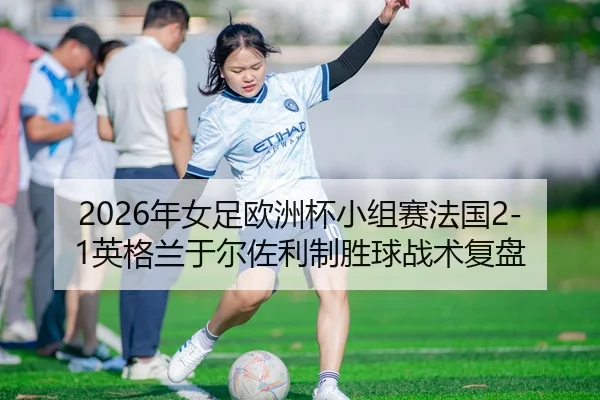 nian-nv-zu-ou-zhou-bei-xiao-zu-sai-fa-guo-ying-ge-lan-yu-er-zuo-li-zhi-sheng-qiu-zhan-shu-fu-pan-3-847.jpg